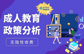 茂名2022年成人教育政策变化